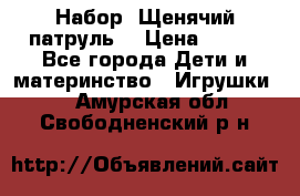 Набор “Щенячий патруль“ › Цена ­ 800 - Все города Дети и материнство » Игрушки   . Амурская обл.,Свободненский р-н